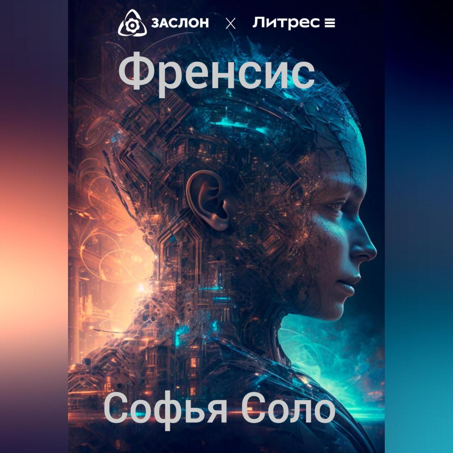 Обложка книги «Френсис»