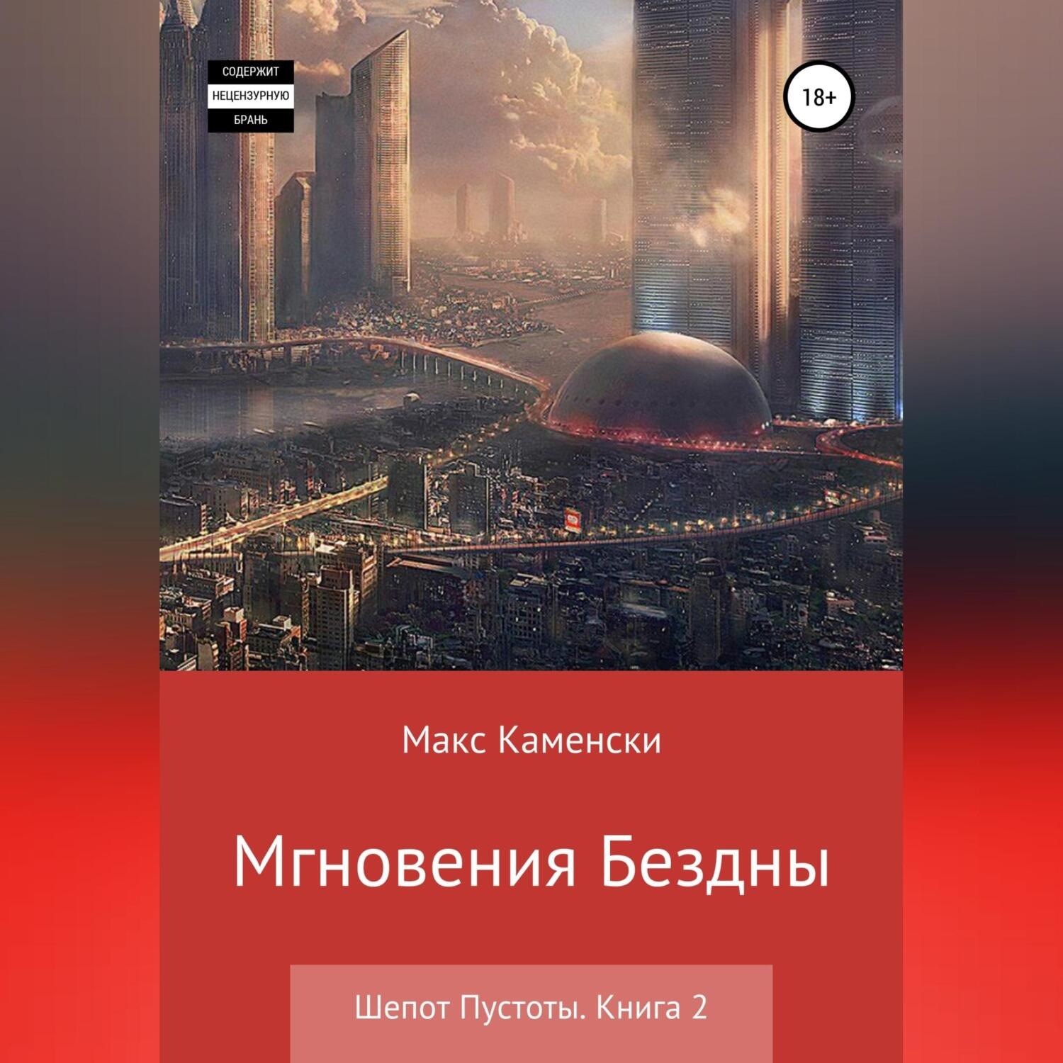 Обложка книги «Шепот Пустоты. Книга 2. Мгновения бездны»