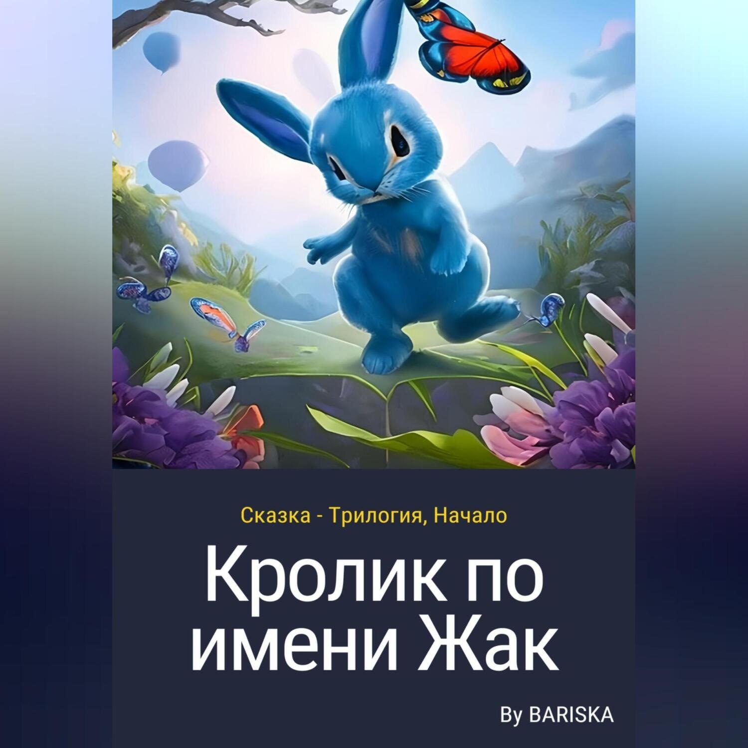 Обложка книги «Кролик по имени Жак»