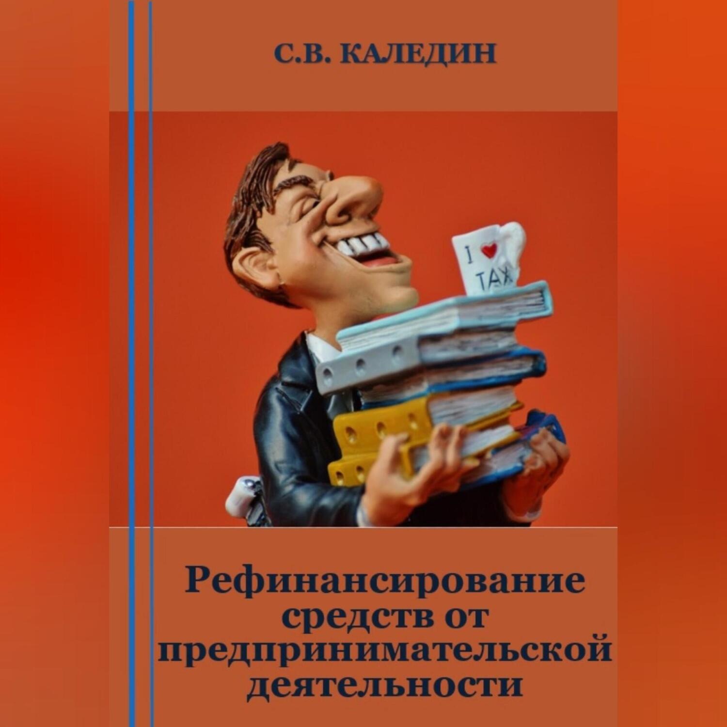 Обложка книги «Рефинансирование средств от предпринимательской деятельности»