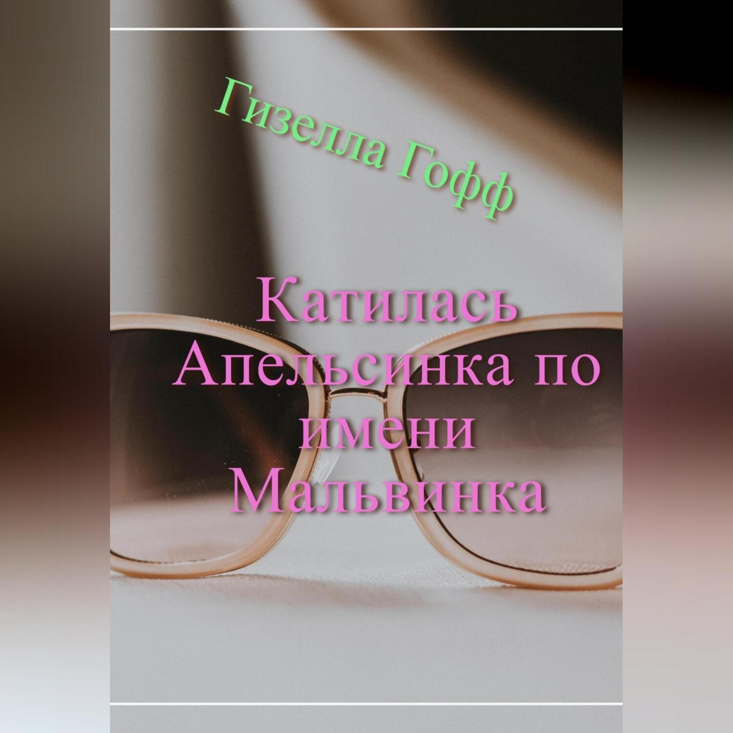 Обложка книги «Катилась Апельсинка по имени Мальвинка»