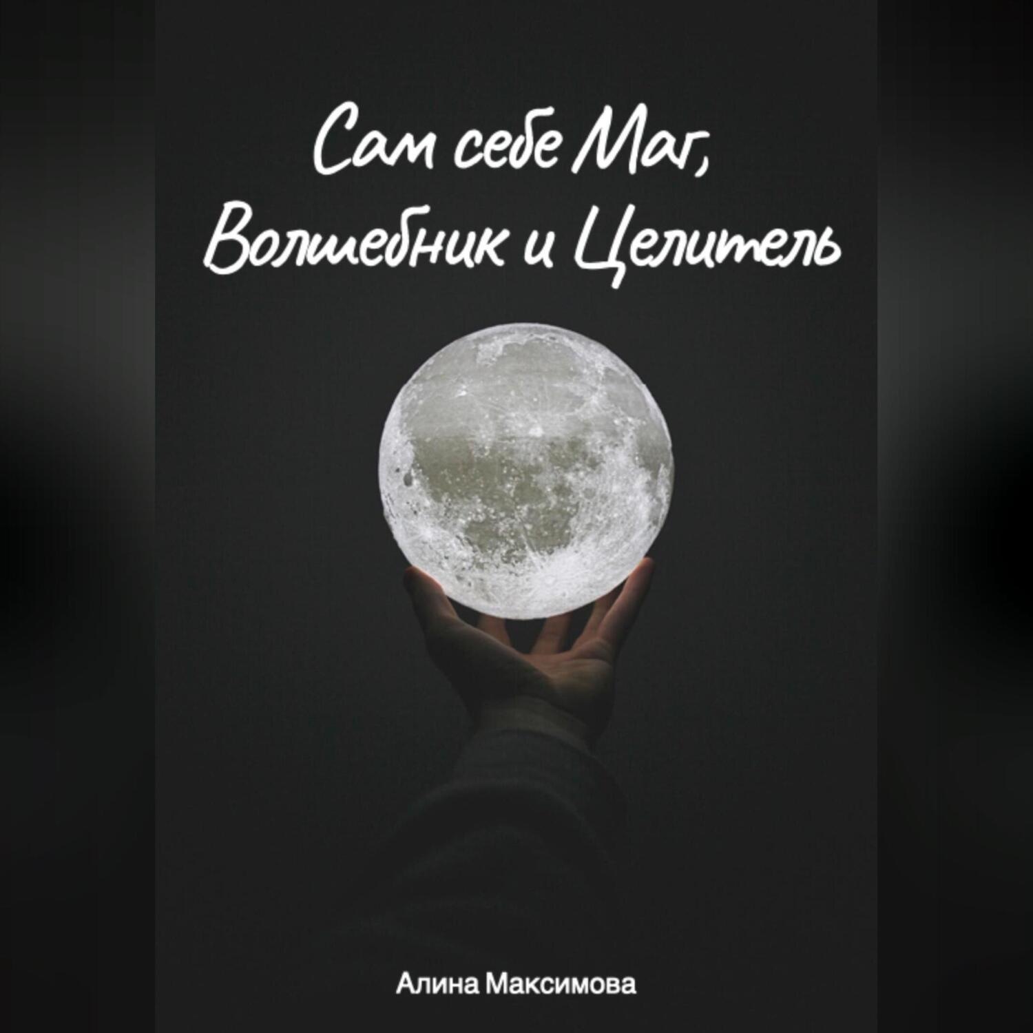 Обложка книги «Сам себе Маг, Волшебник и Целитель»