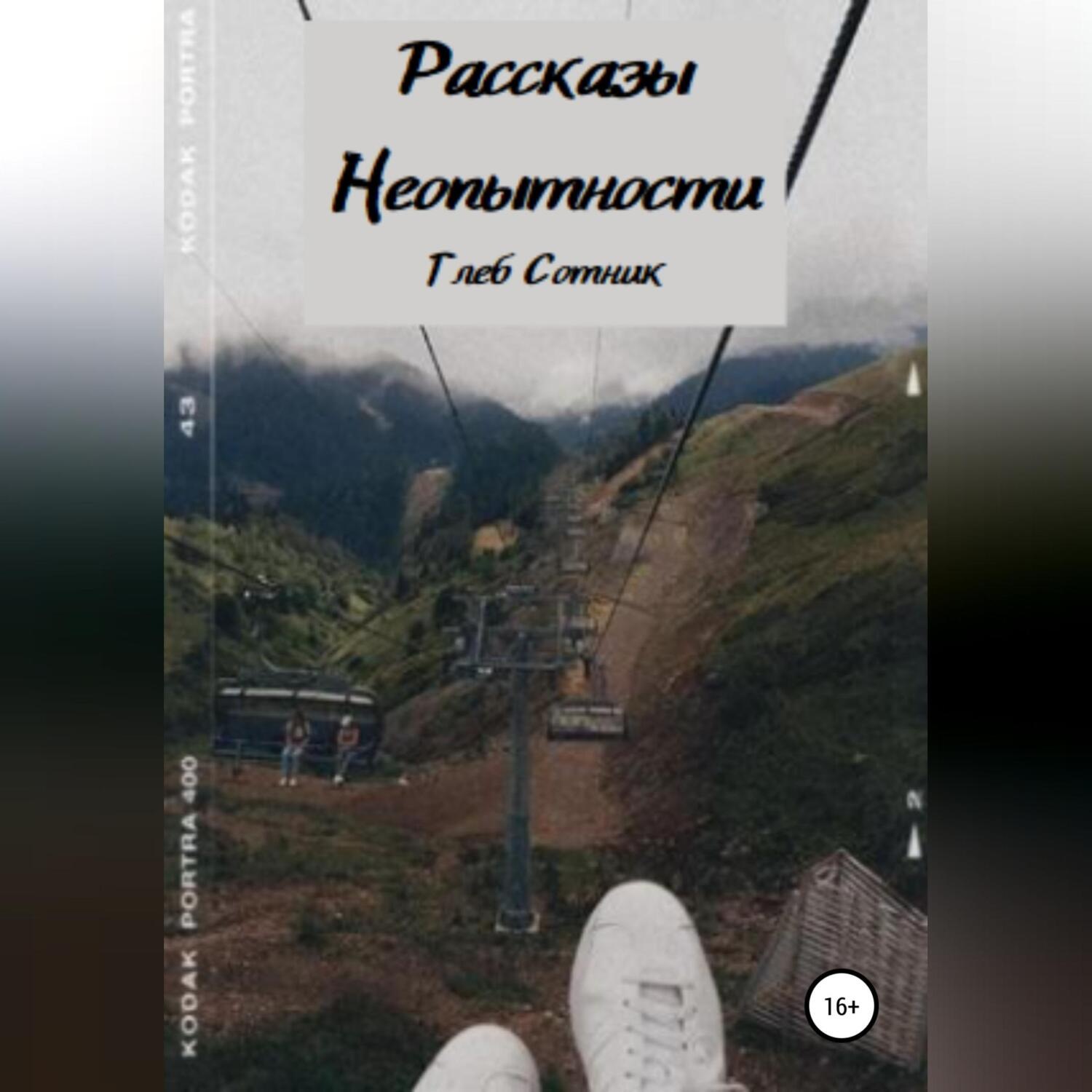 Обложка книги «Рассказы неопытности»