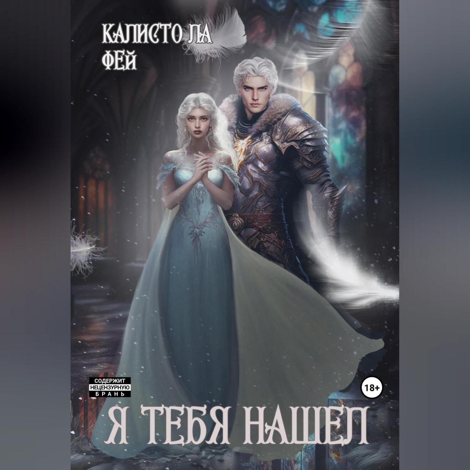 Обложка книги «Я тебя нашёл»