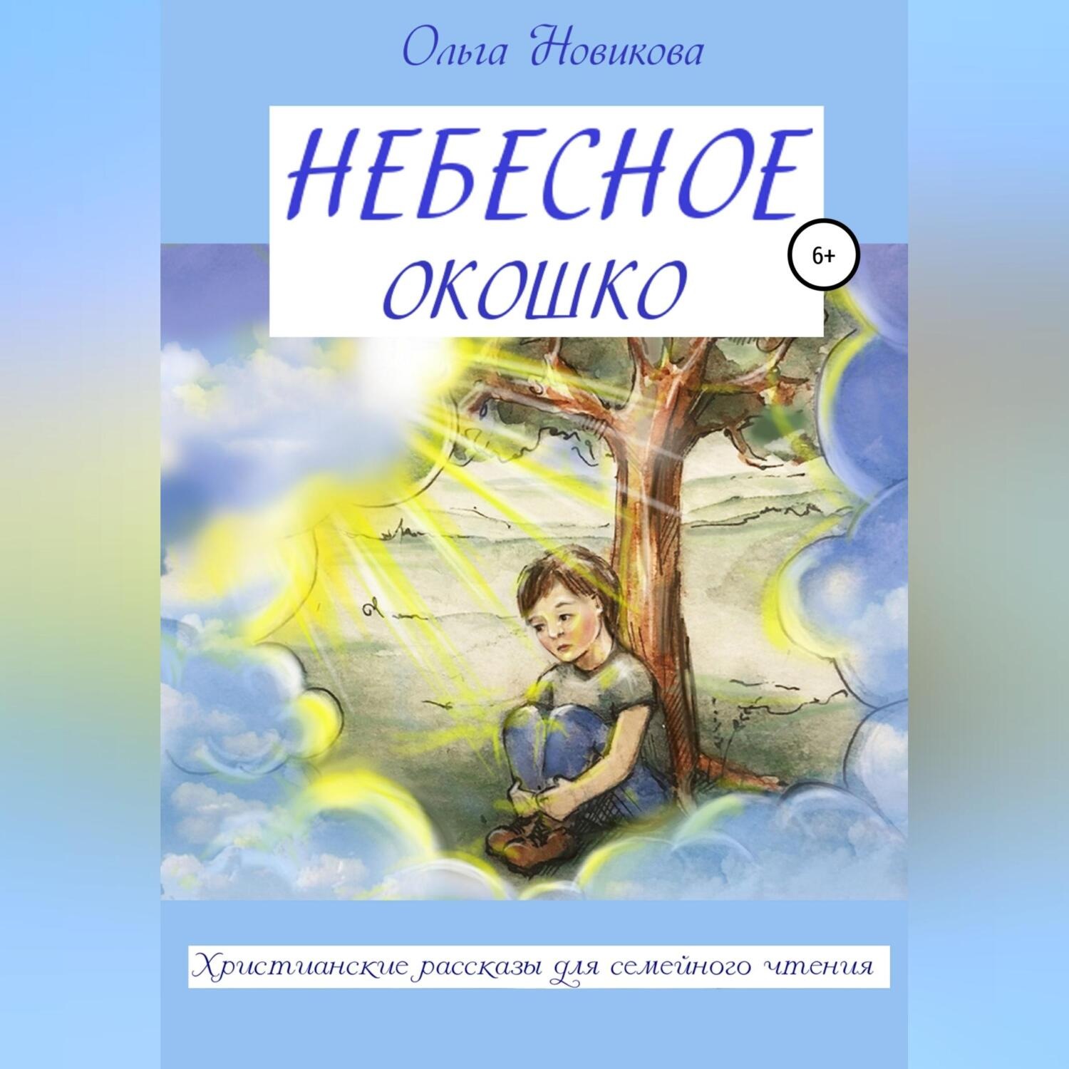 Обложка книги «Небесное окошко»