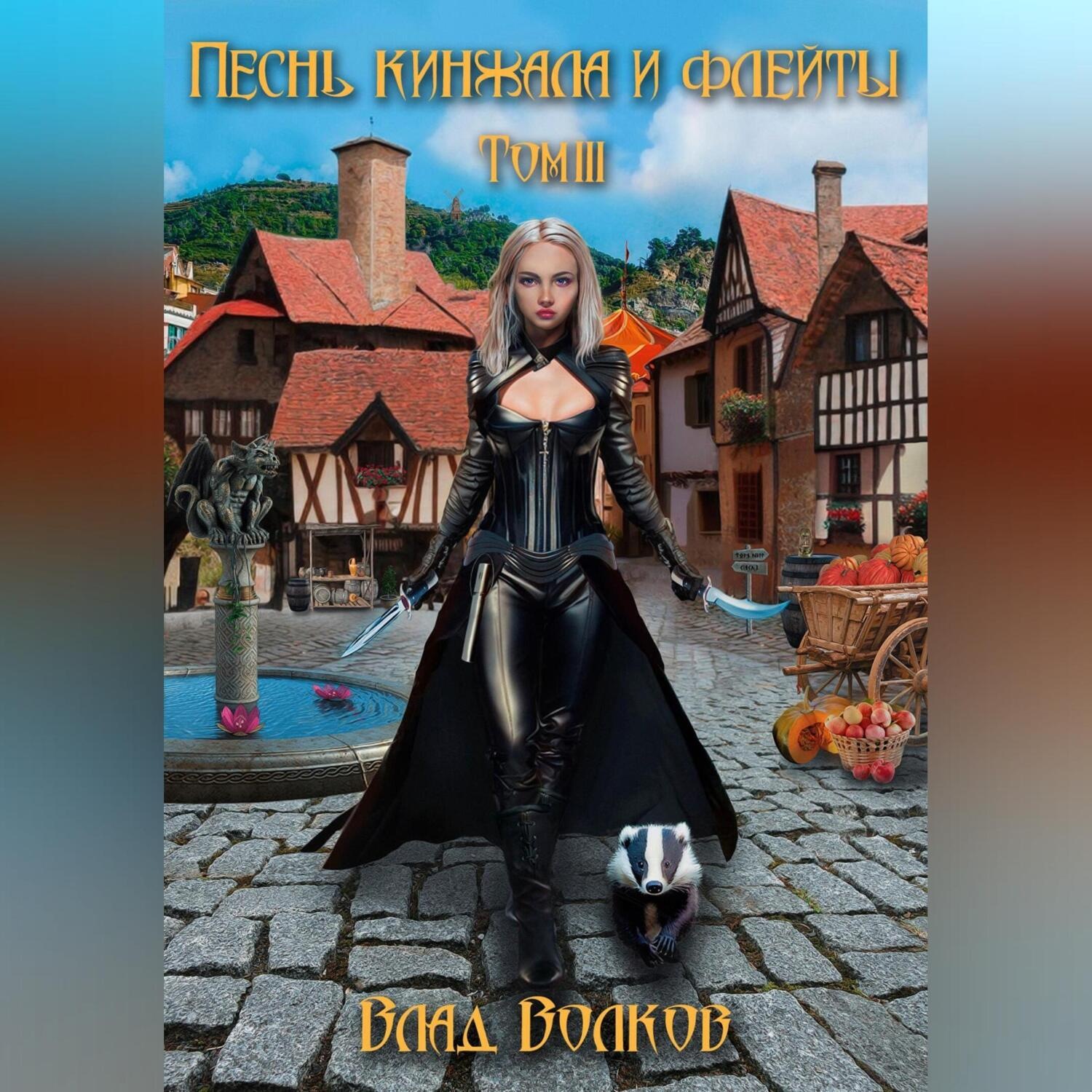 Обложка книги «Песнь кинжала и флейты. Том 3»
