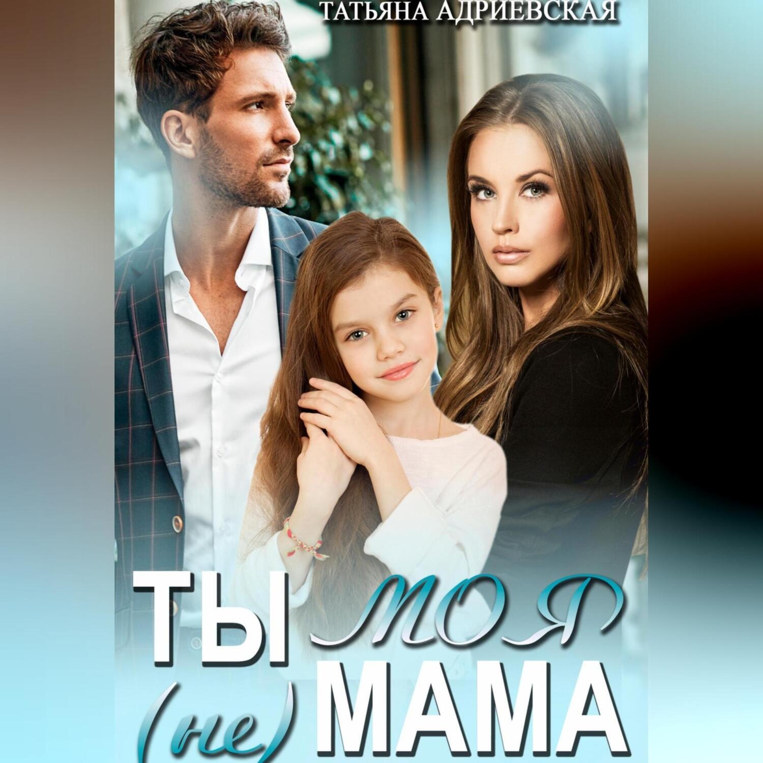Обложка книги «Ты (не) моя мама»