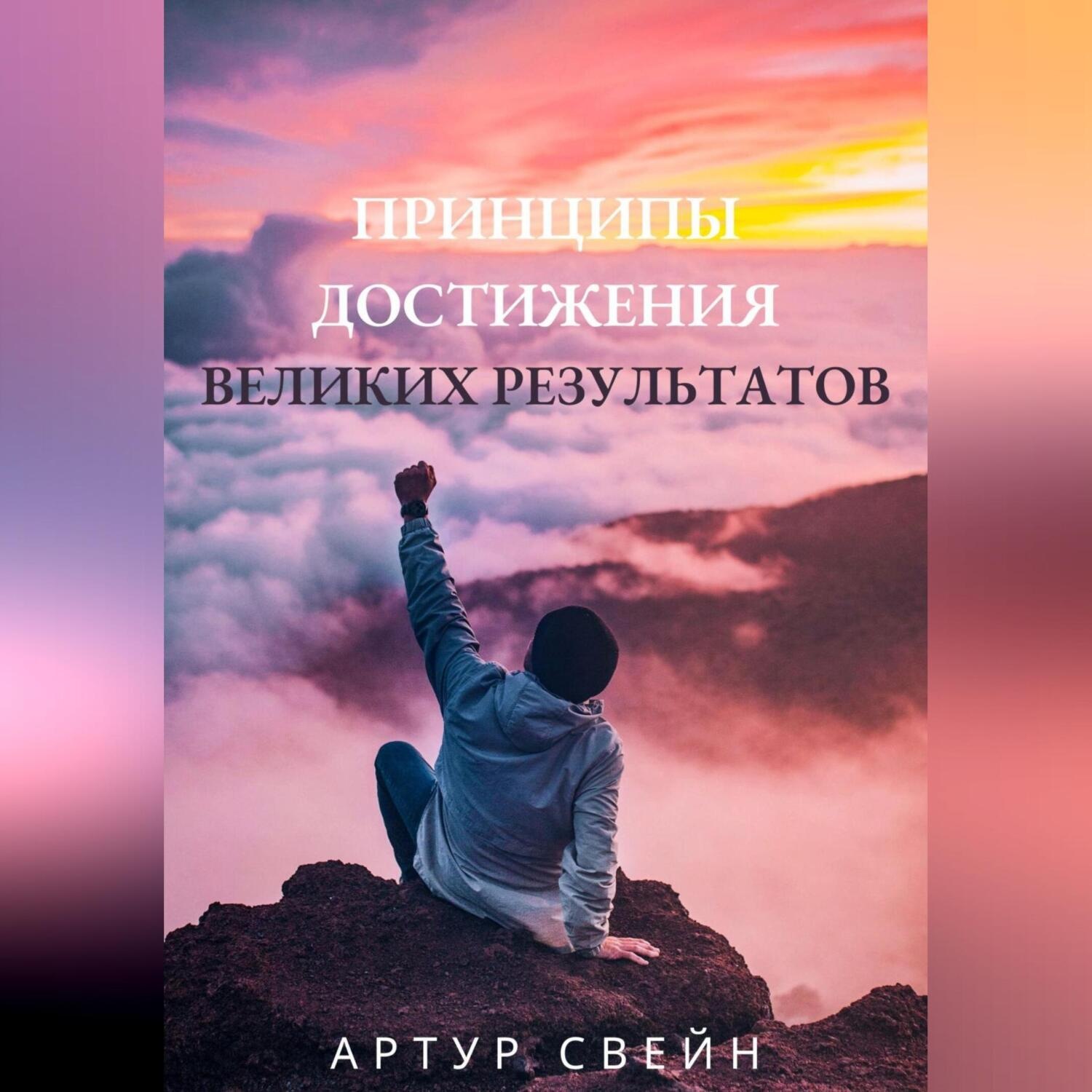 Обложка книги «Принципы достижения великих результатов»