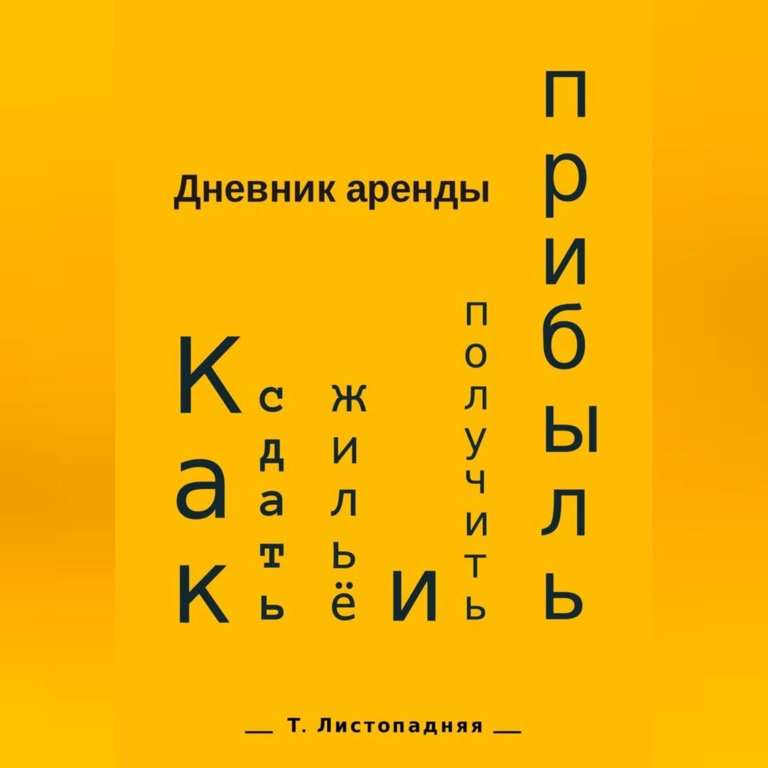 Обложка книги «Дневник аренды. Как сдать жильё и получить прибыль»