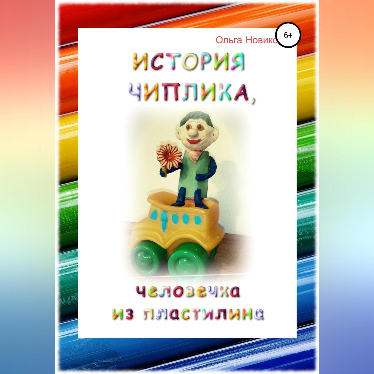 Обложка книги «История Чиплика, человечка из пластилина»