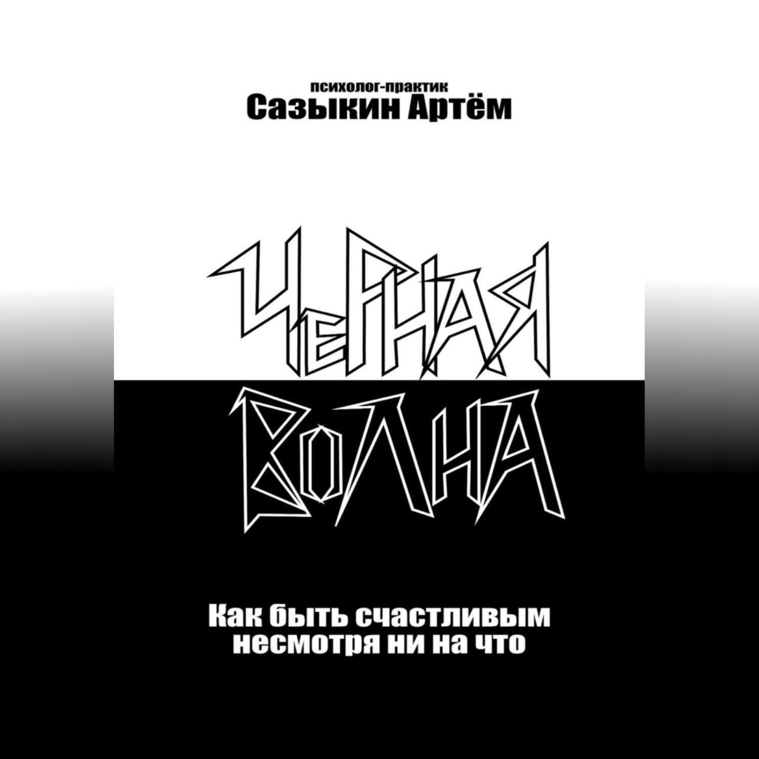 Обложка книги «Чёрная волна. Как быть счастливым несмотря ни на что»