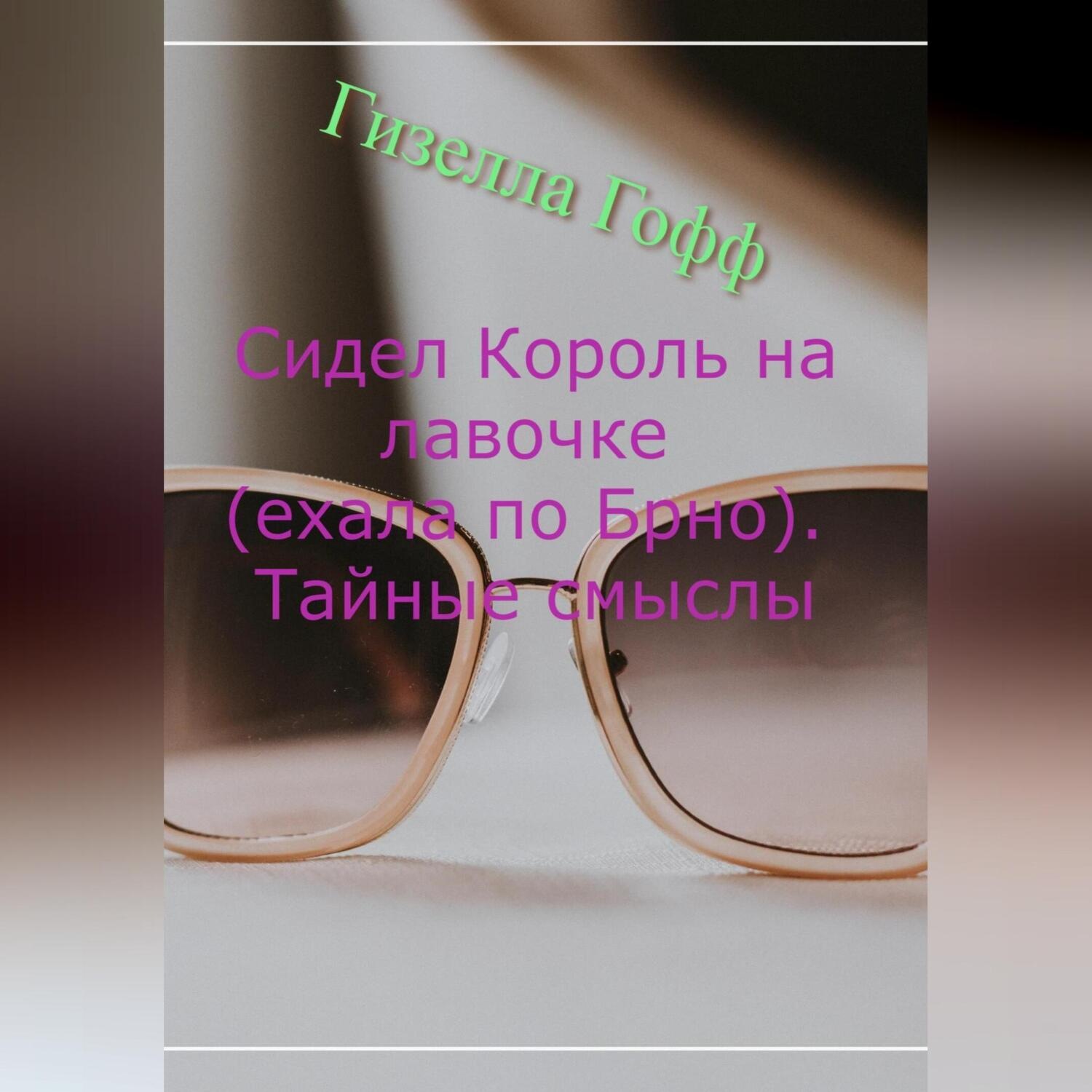 Обложка книги «Сидел Король на лавочке (ехала по Брно). Тайные смыслы»