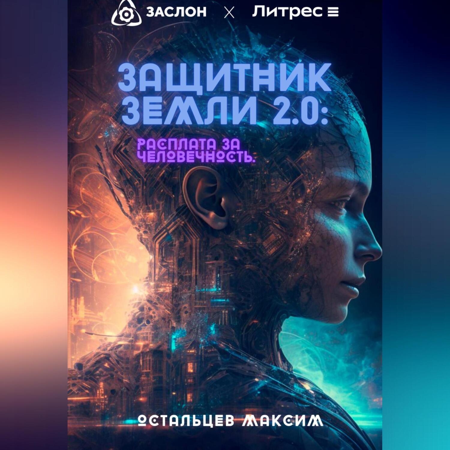 Обложка книги «Защитник Земли 2.0: Расплата за человечность»