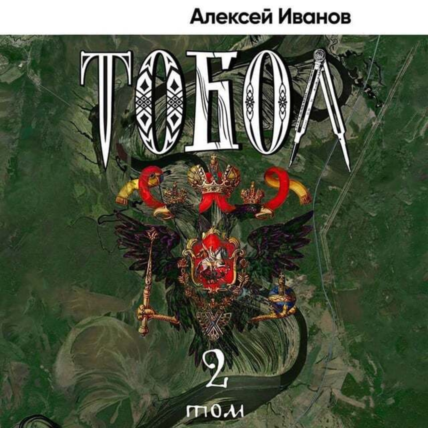 Обложка книги «Тобол. Том 2. Мало избранных»