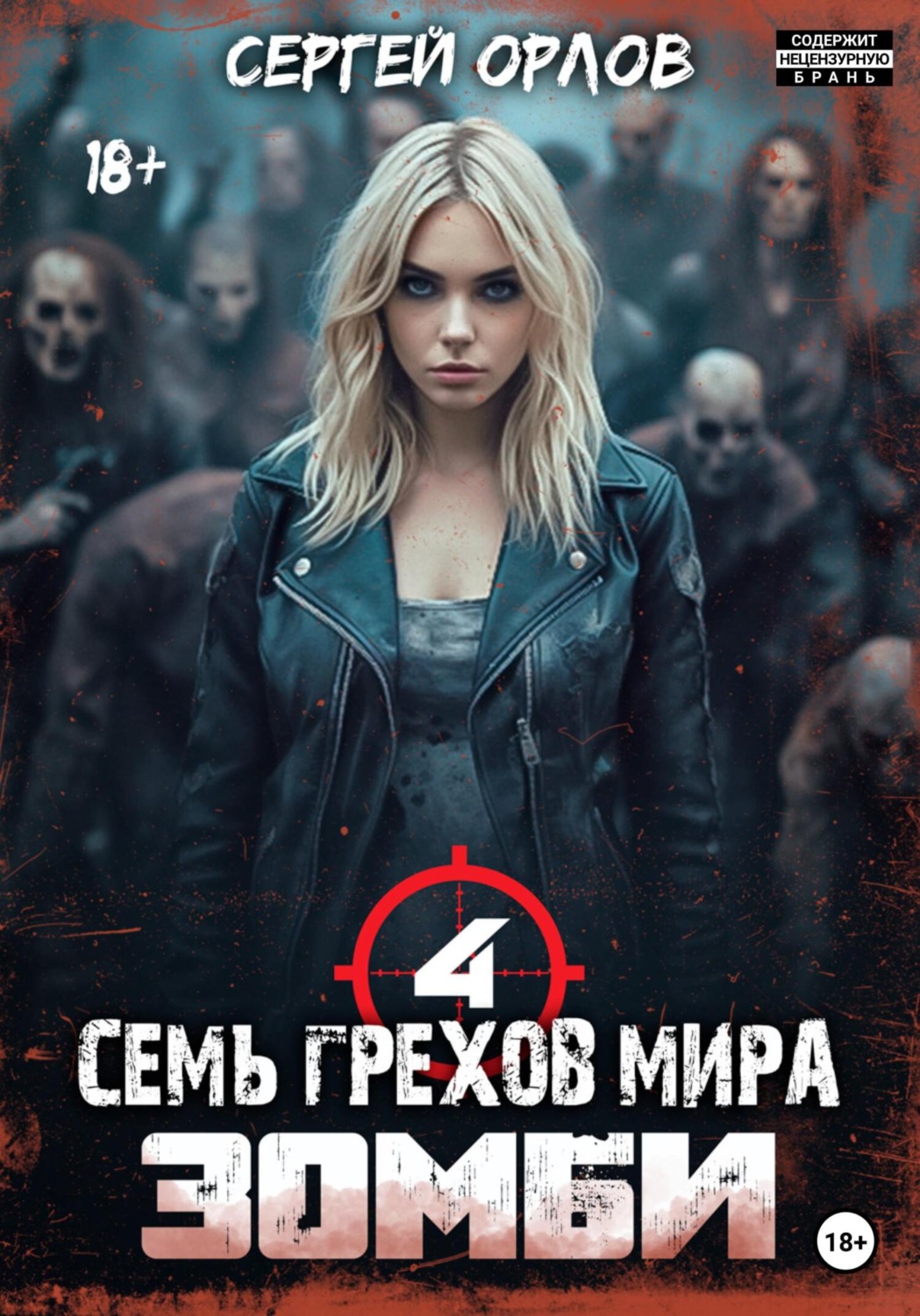 Обложка книги «Семь грехов мира ЗОМБИ-4»