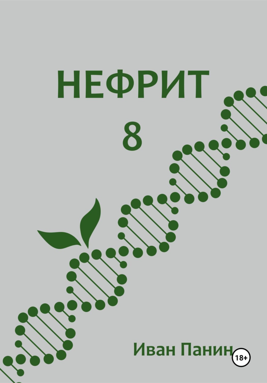Обложка книги «Нефрит 8»