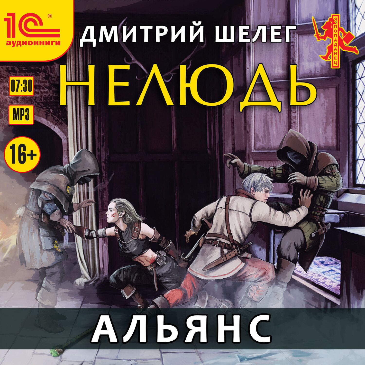 Обложка книги «Нелюдь. Альянс»