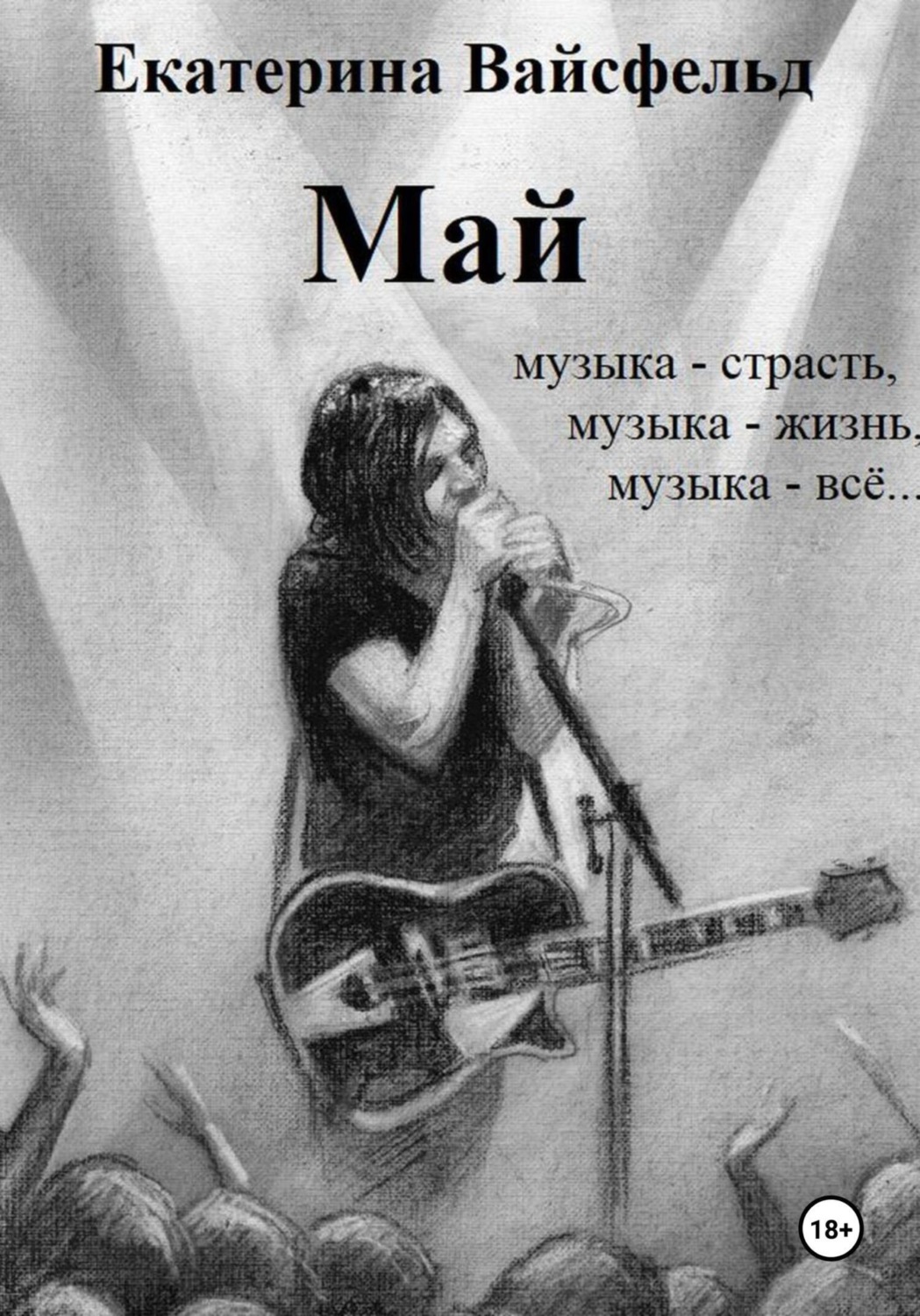 Обложка книги «Май»