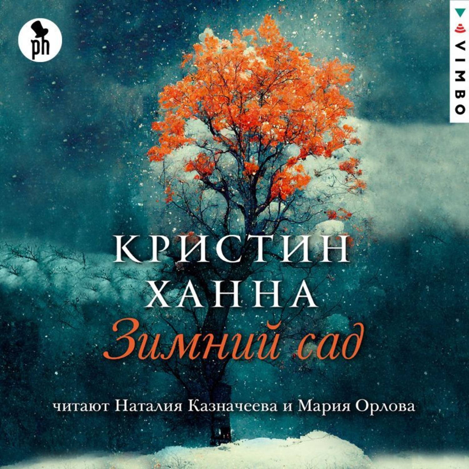 Обложка книги «Зимний сад»
