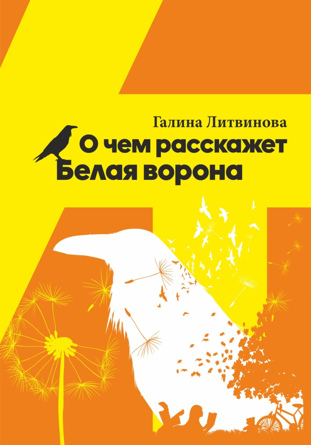 Обложка книги «О чем расскажет Белая ворона»