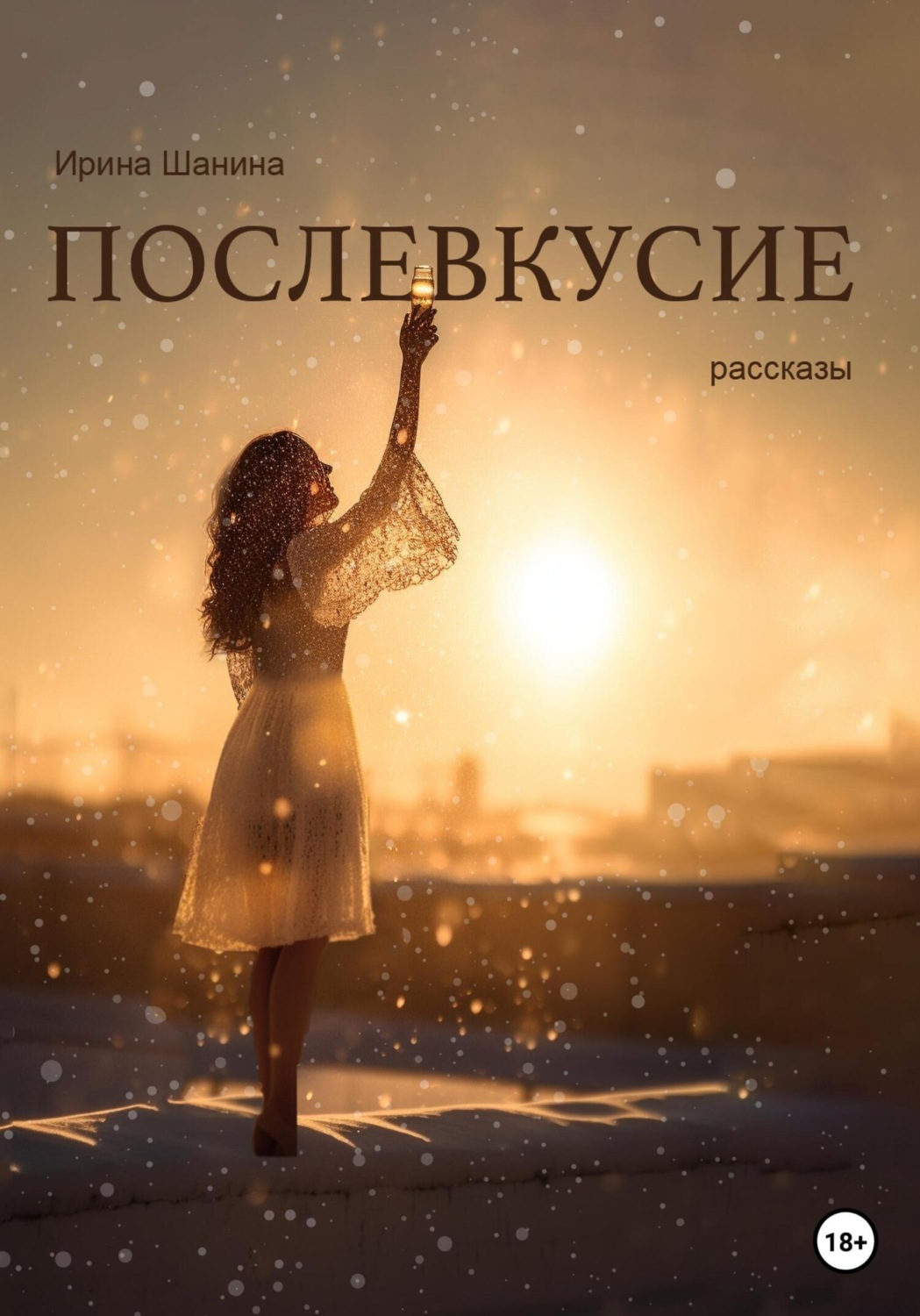 Обложка книги «Послевкусие»
