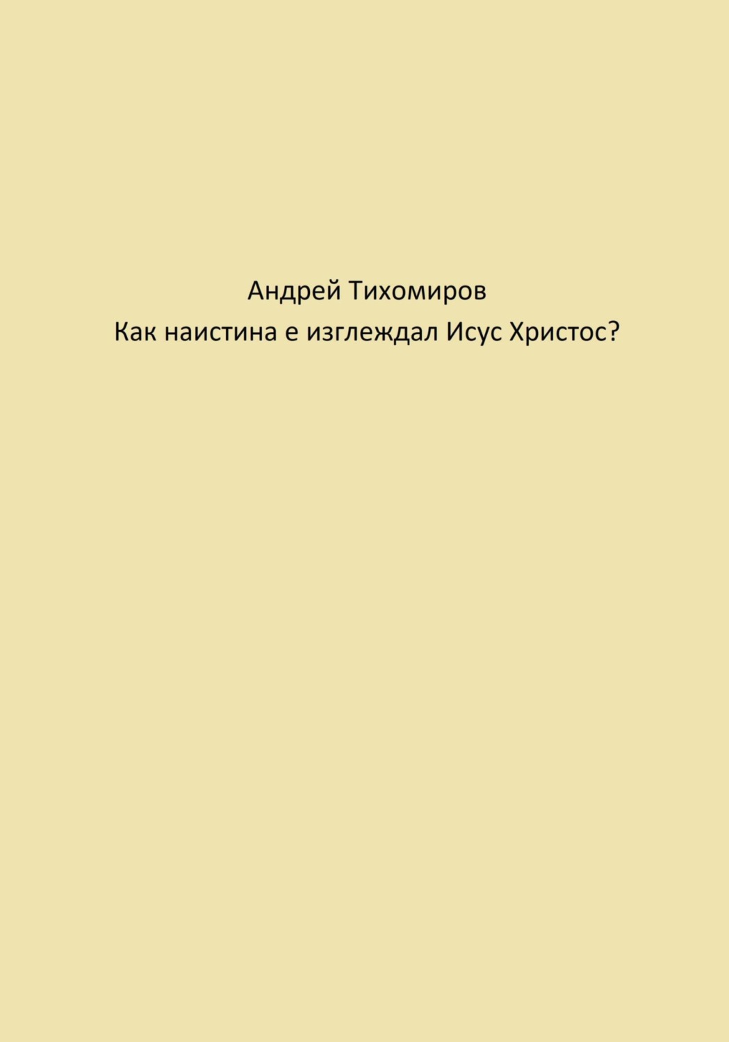 Обложка книги «Как наистина е изглеждал Исус Христос?»