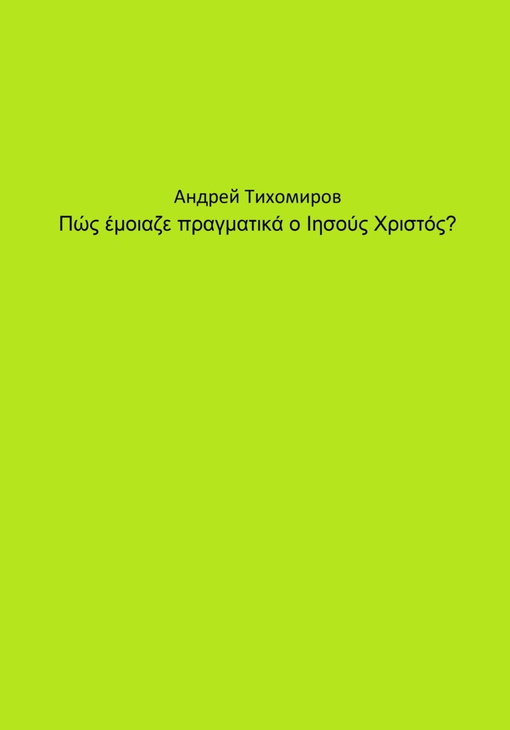 Обложка книги «Πώς έμοιαζε πραγματικά ο Ιησούς Χριστός?»