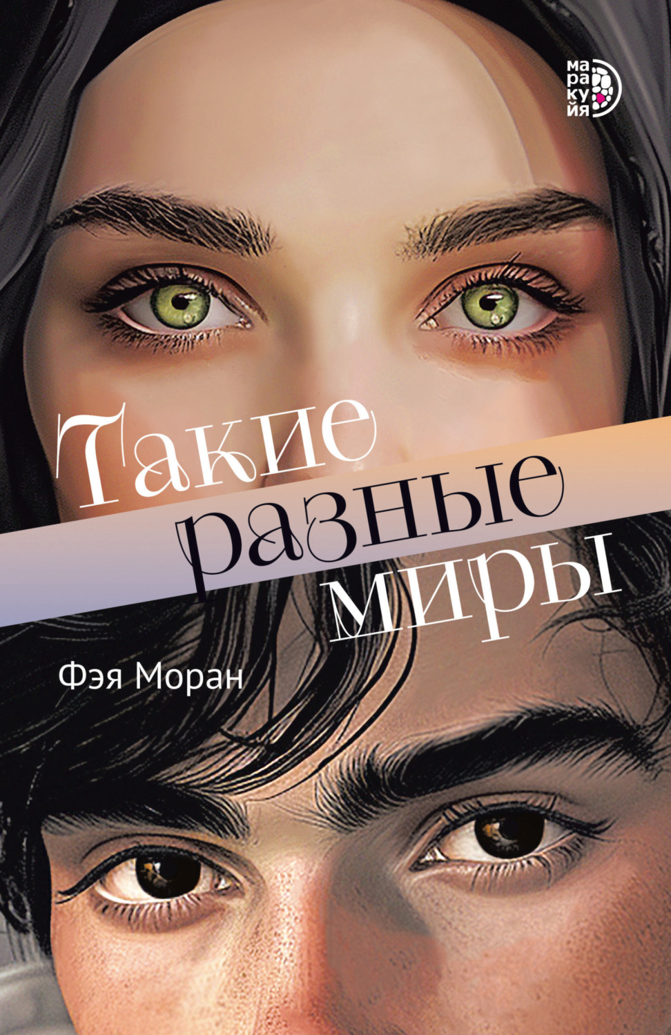 Обложка книги «Такие разные миры»