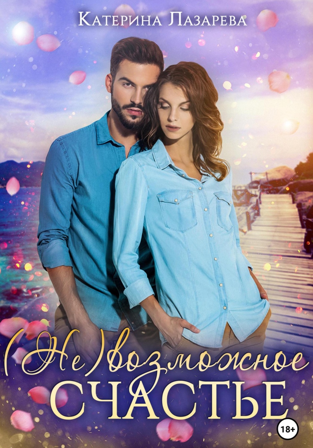 Обложка книги «(Не)возможное счастье»