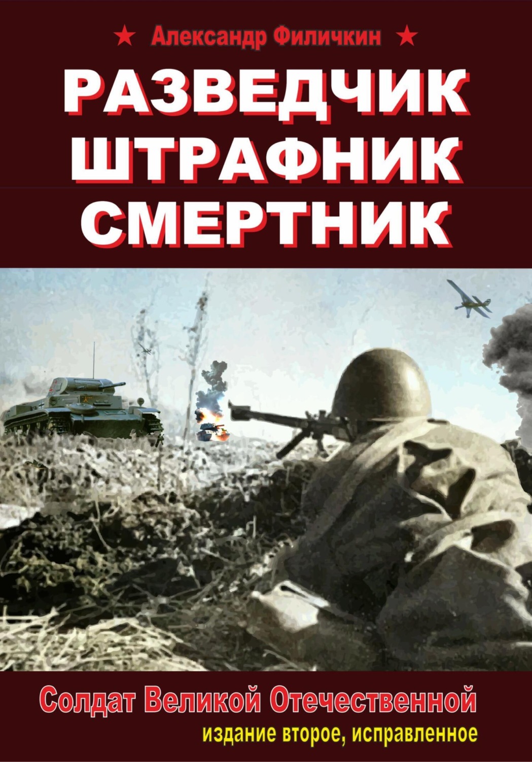 Обложка книги «Разведчик, штрафник, смертник. Солдат Великой Отечественной (издание второе, исправленное)»