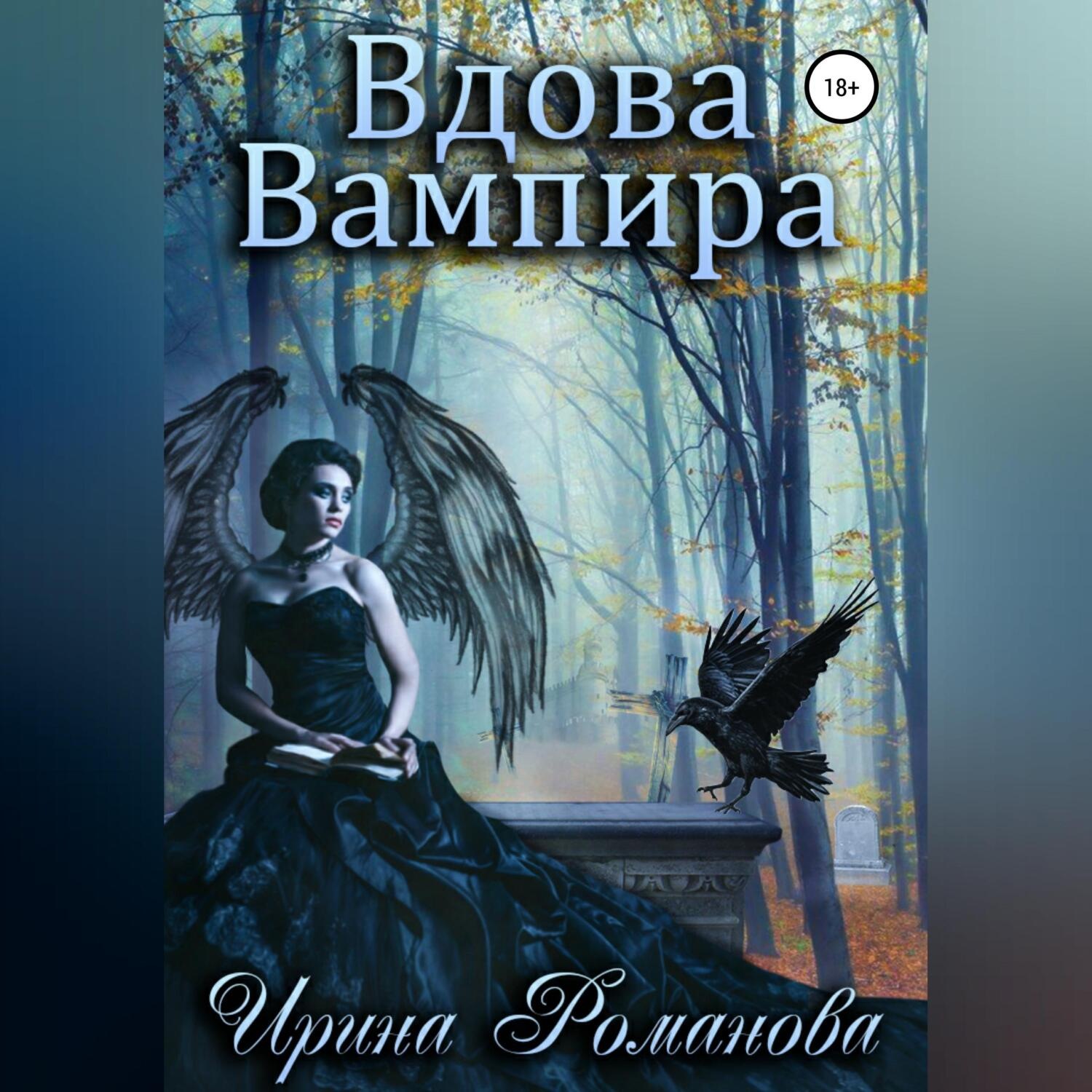 Обложка книги «Вдова вампира»