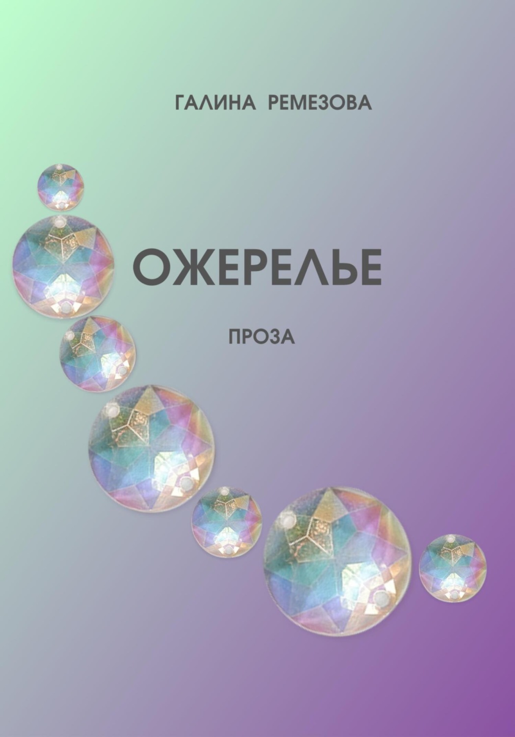 Обложка книги «Ожерелье»