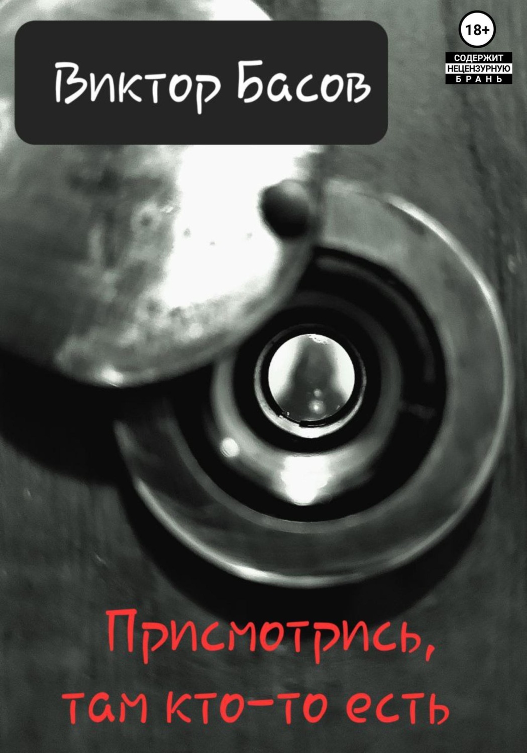 Обложка книги «Присмотрись, там вампир»