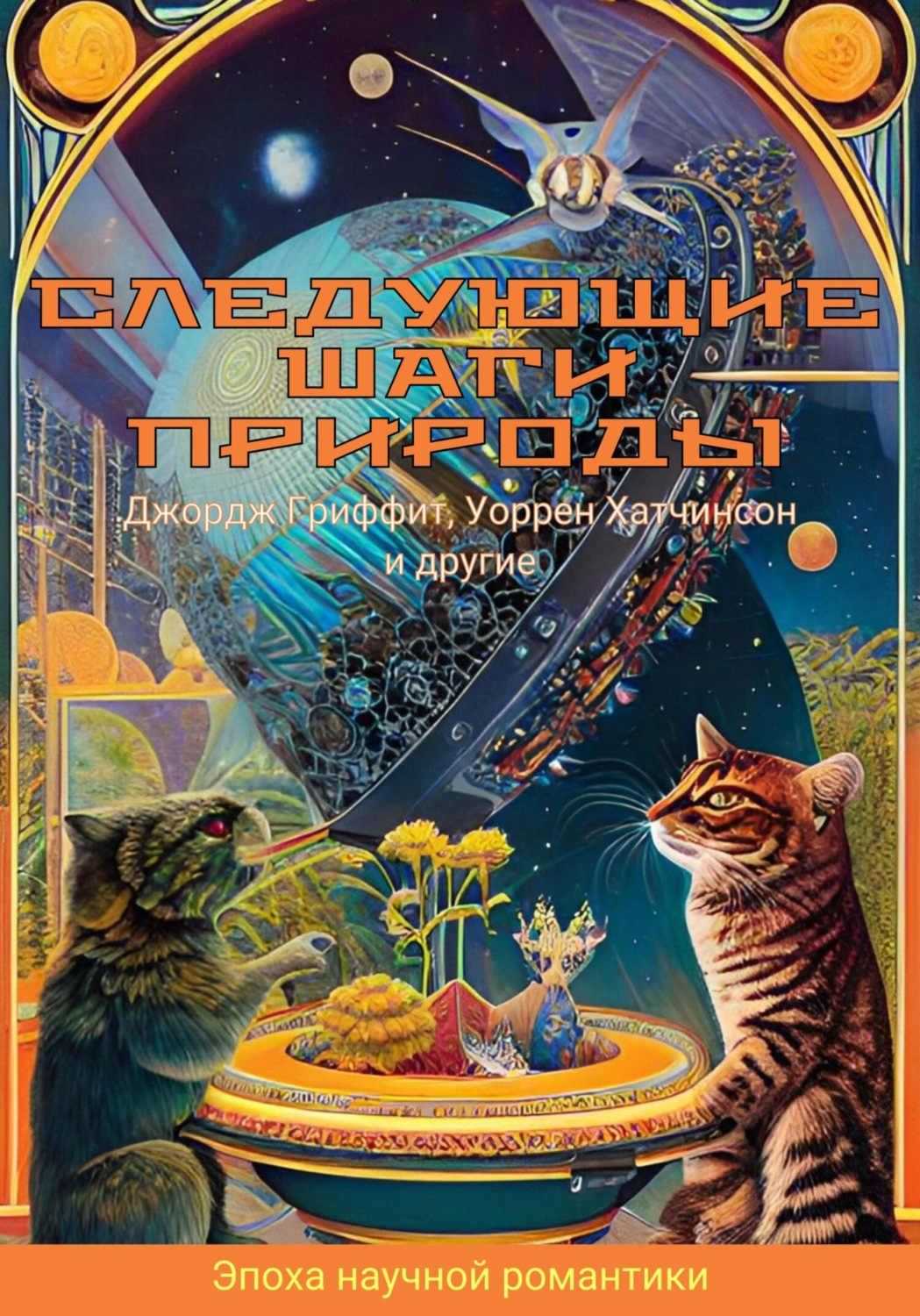 Обложка книги «Следующие шаги природы»
