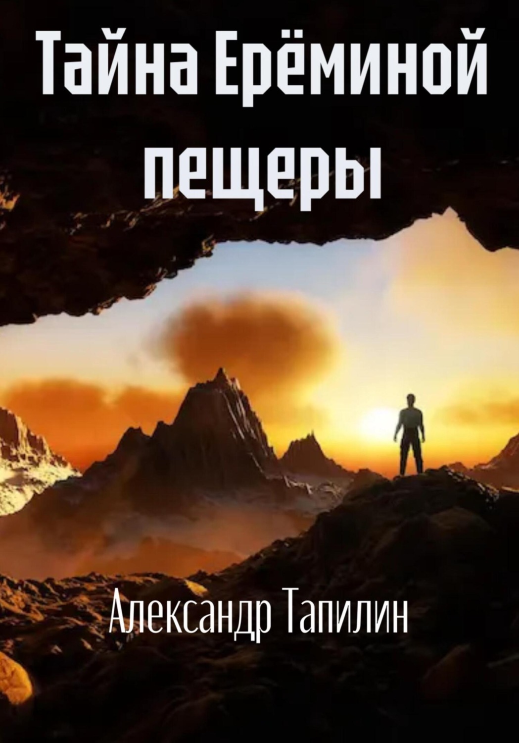 Обложка книги «Тайна Ерёминой пещеры»