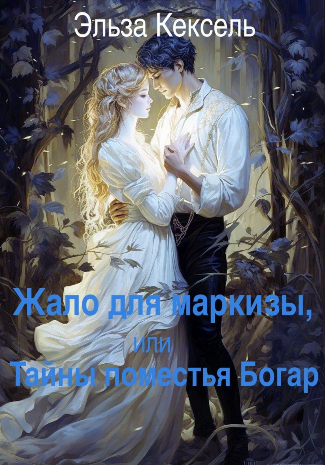 Обложка книги «Жало для маркизы, или Тайны поместья Богар»