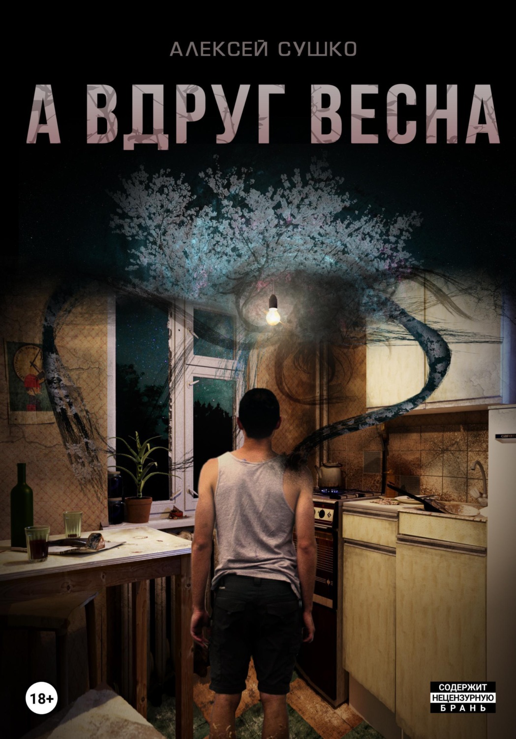 Обложка книги «А вдруг весна»