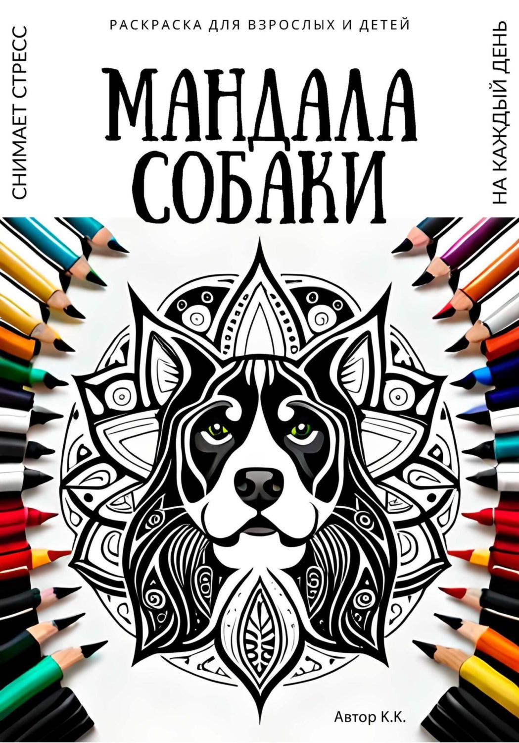 Обложка книги «Раскраска для взрослых и детей. Мандала Собаки»