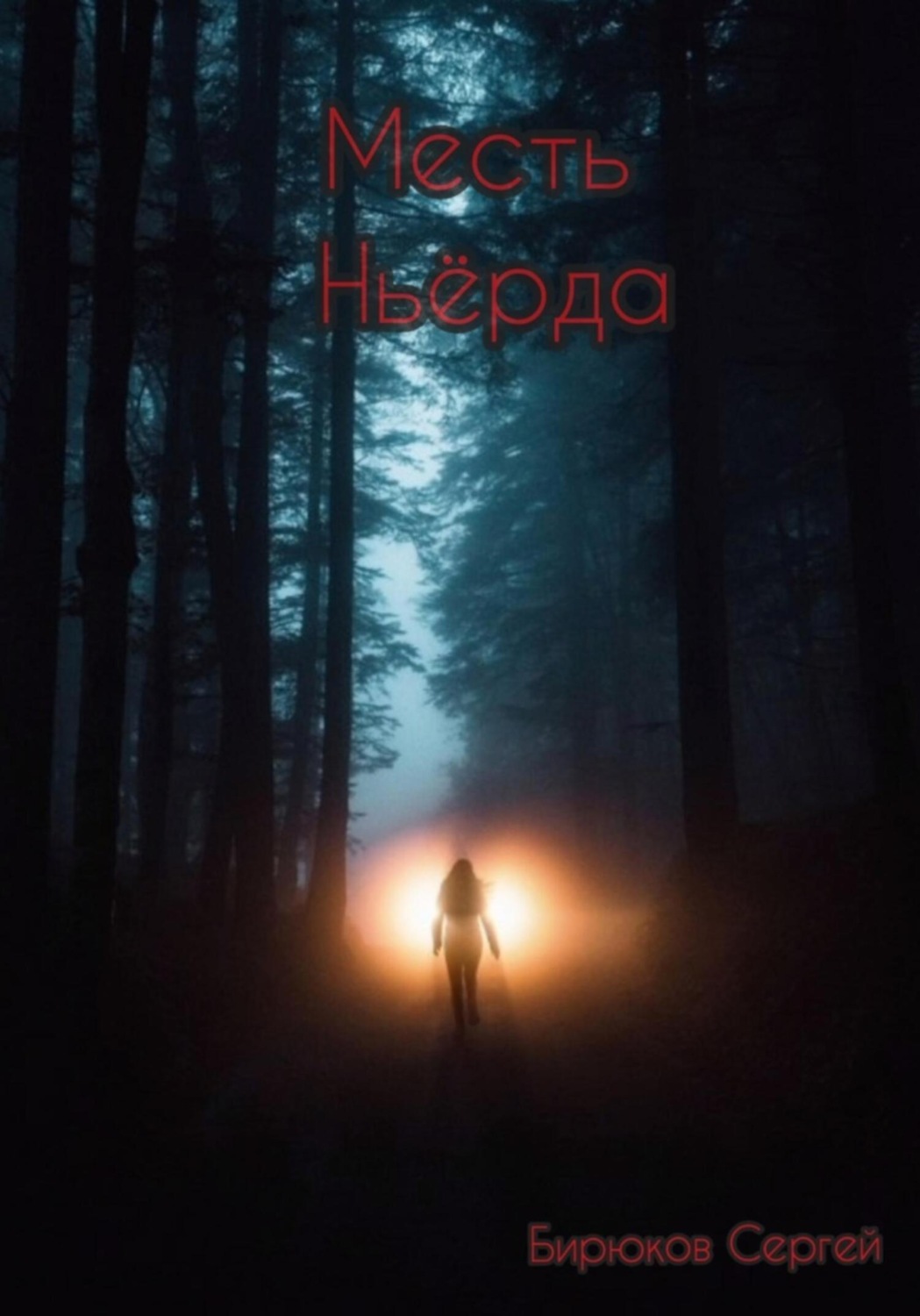 Обложка книги «Месть Ньёрда»