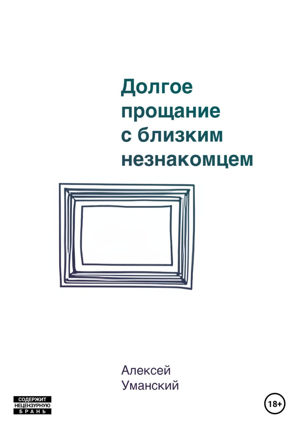 Обложка книги «Долгое прощание с близким незнакомцем»