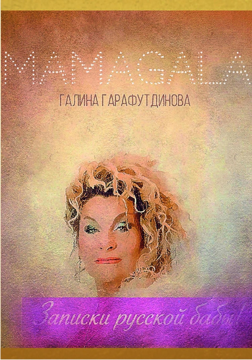 Обложка книги «Записки русской бабы»