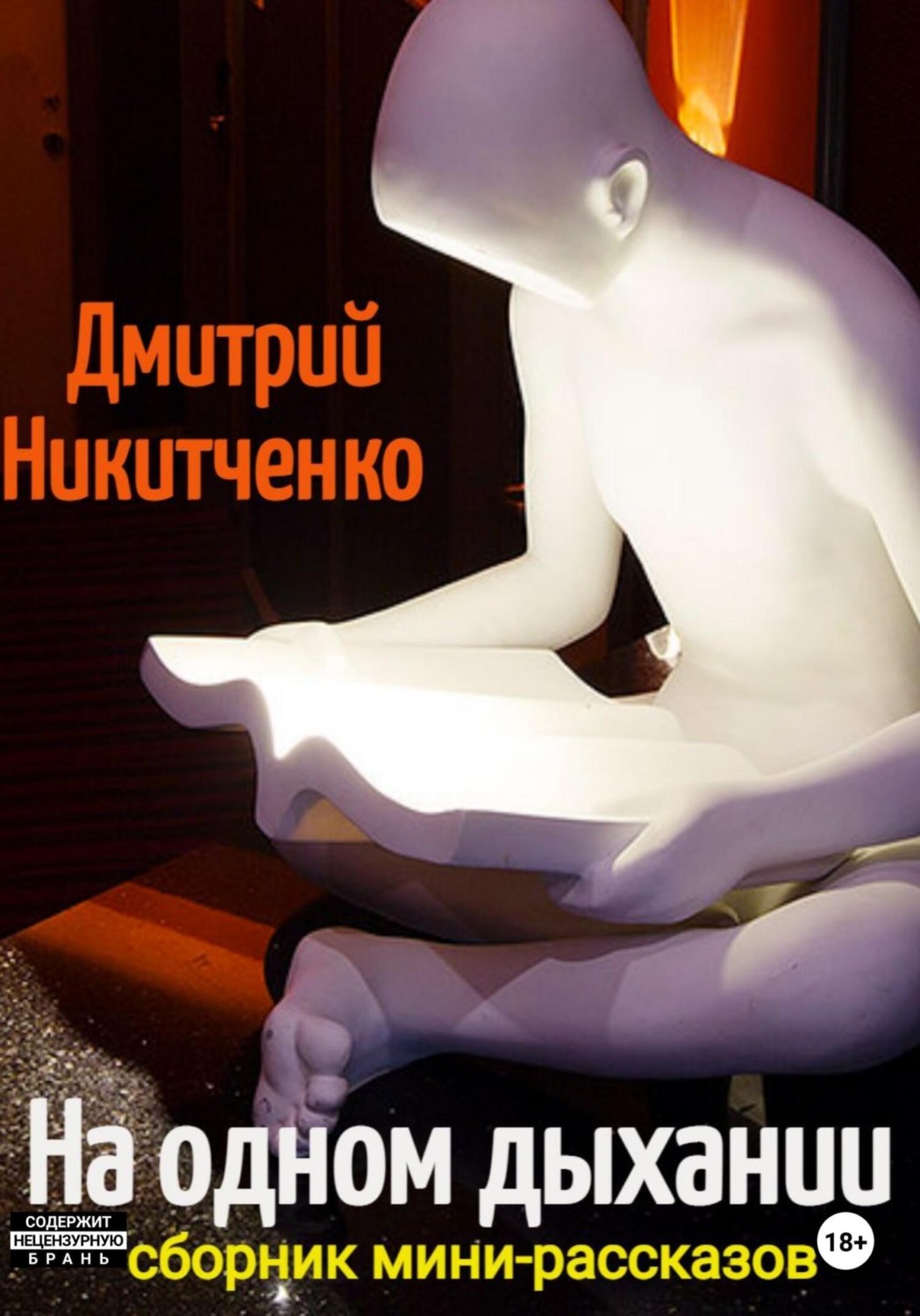 Обложка книги «На одном дыхании. Сборник мини-рассказов»