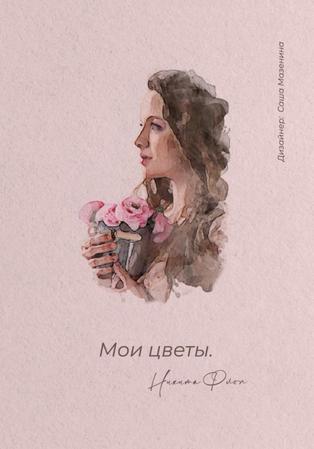 Обложка книги «Мои цветы»