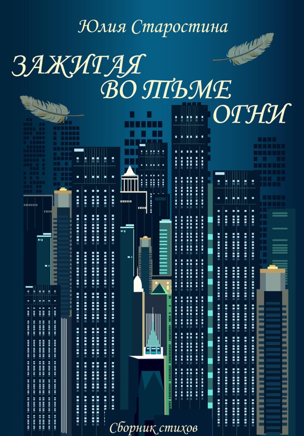Обложка книги «Зажигая во тьме огни. Сборник стихов»