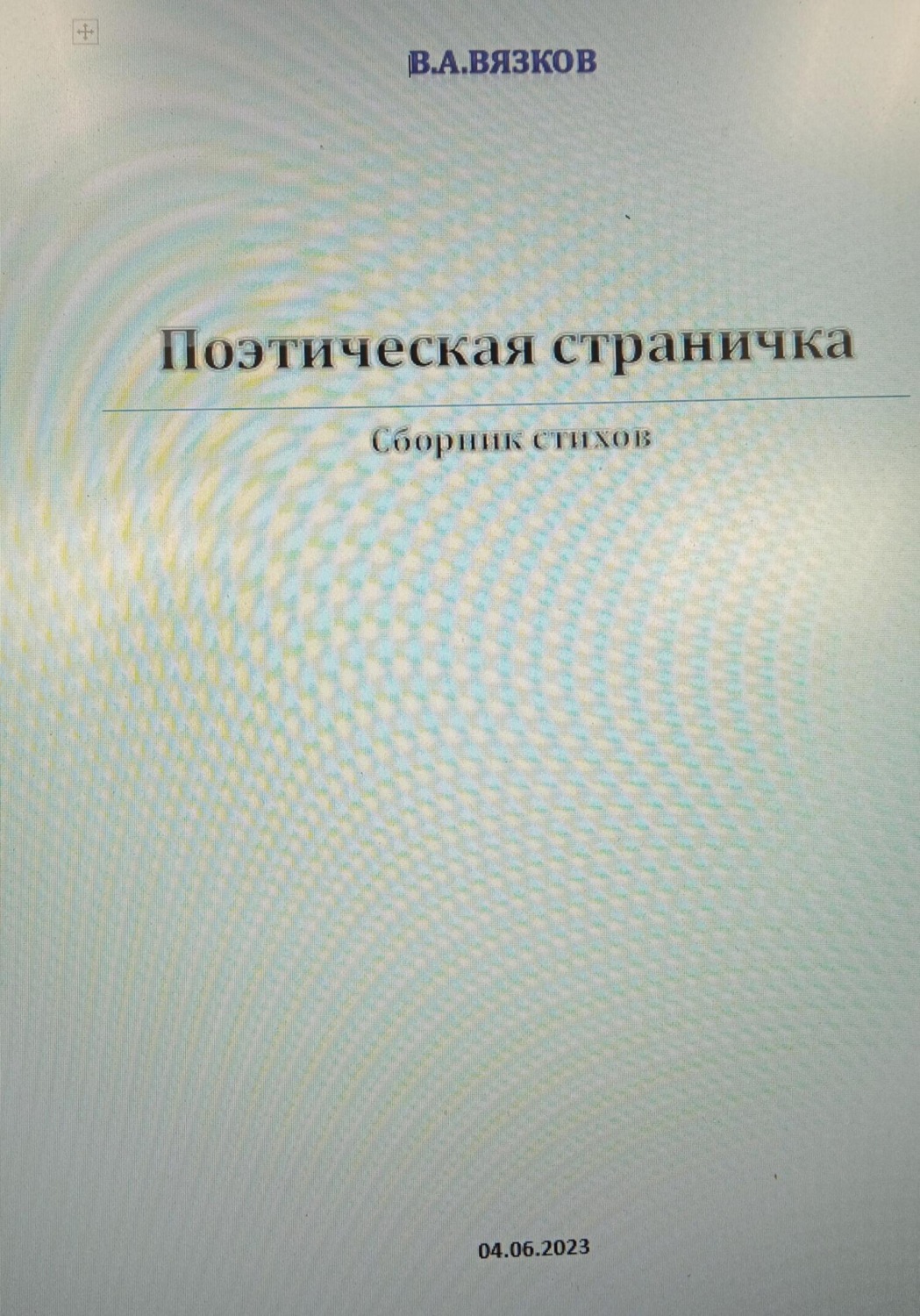 Обложка книги «Поэтическая страничка»