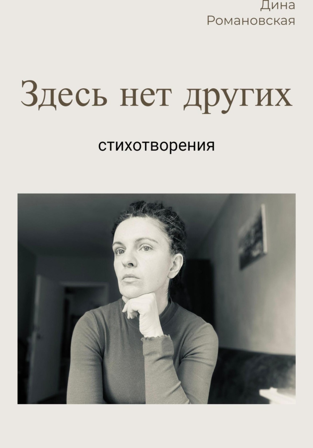 Обложка книги «Здесь нет других»