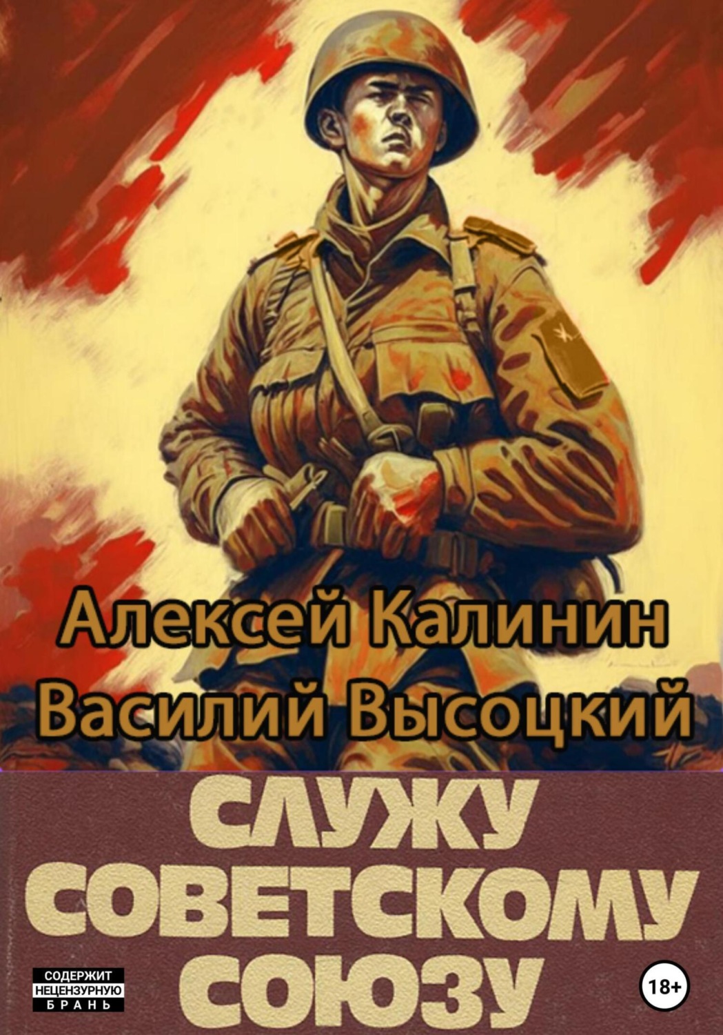 Обложка книги «Служу Советскому Союзу»