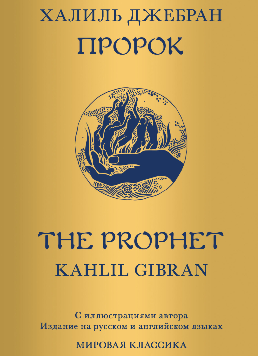 Обложка книги «Пророк»