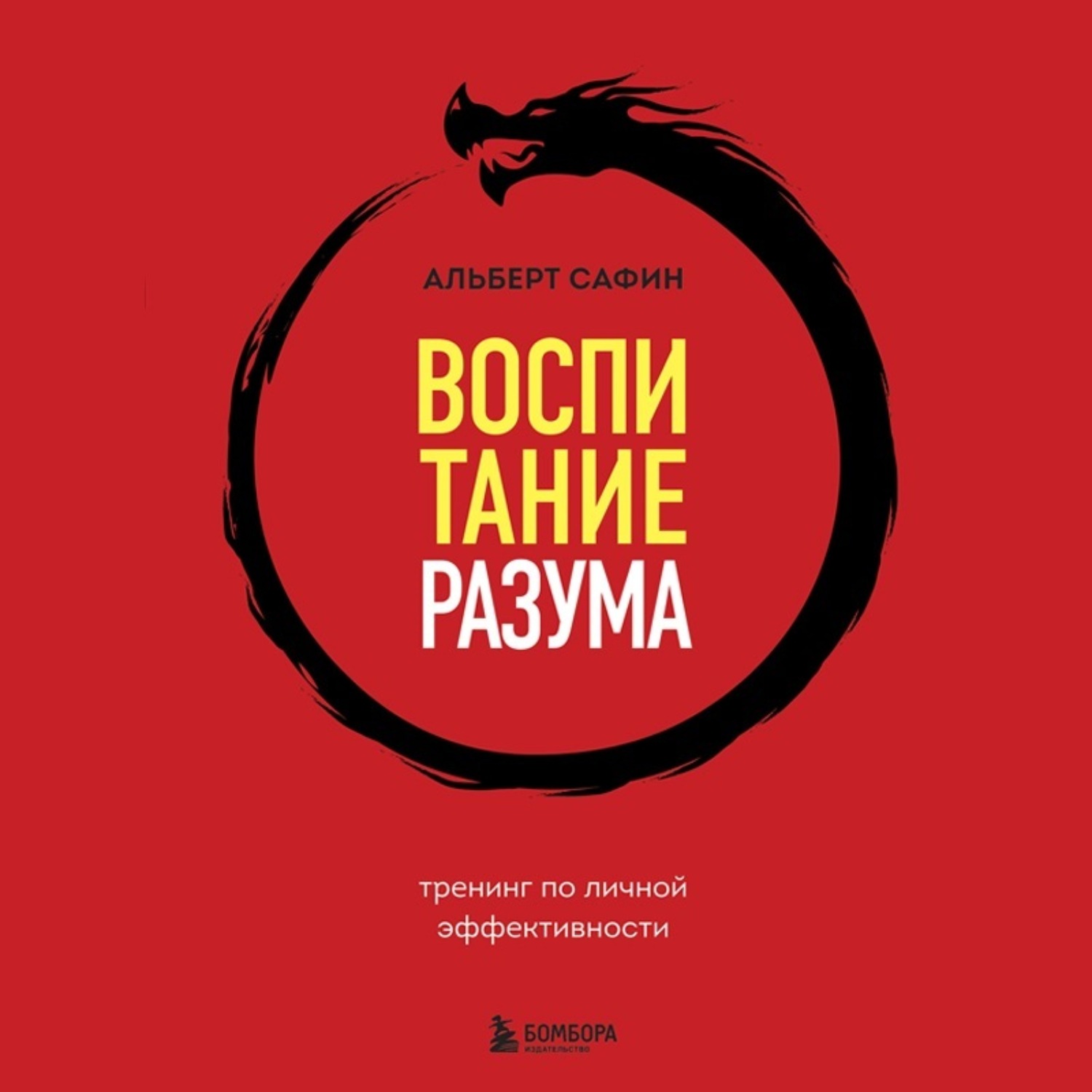 Обложка книги «Воспитание разума. Тренинг по личной эффективности»
