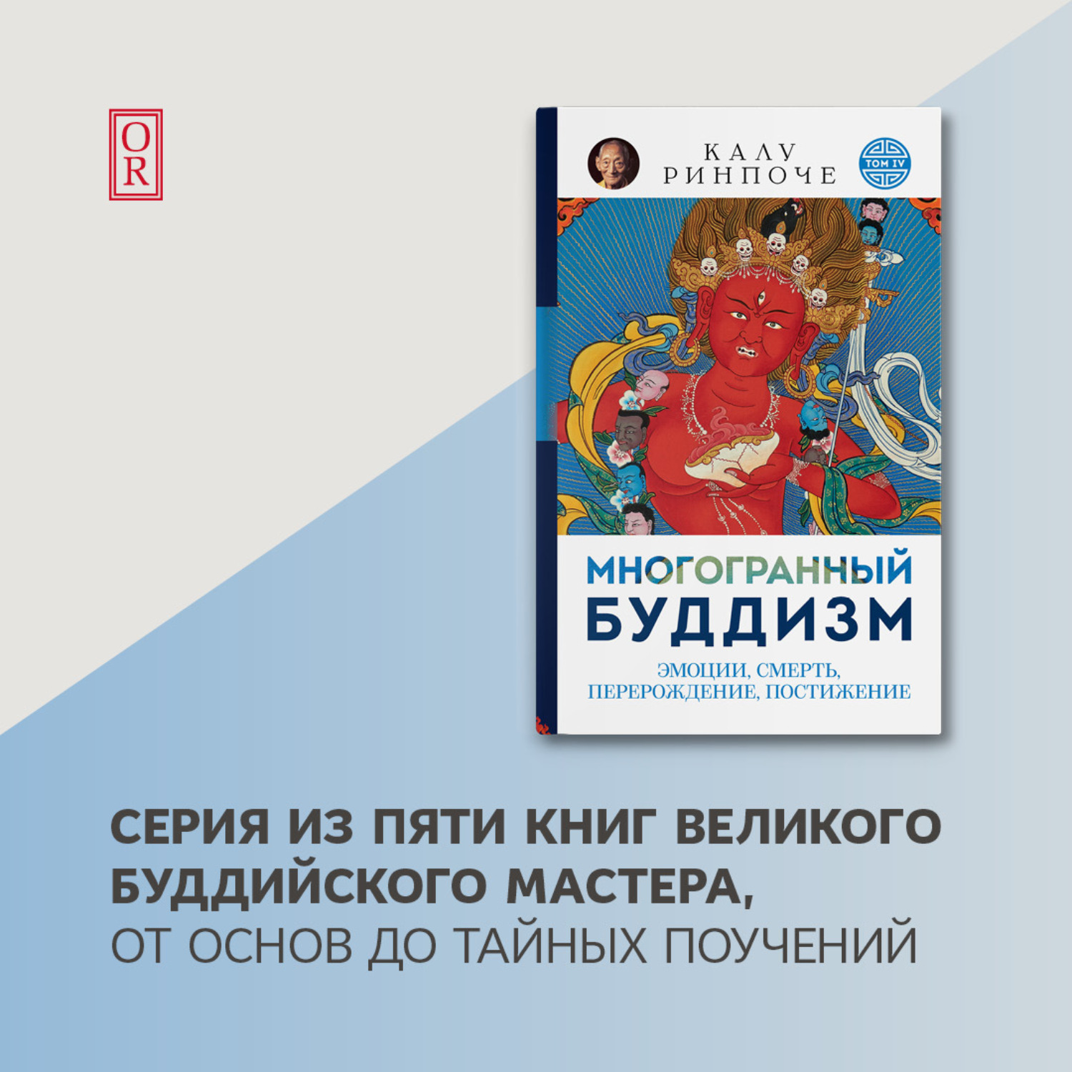 Обложка книги «Многогранный буддизм. Том IV. Эмоции, смерть, перерождение, постижение»